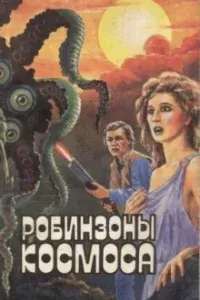 Робинзоны космоса - Франсис Карсак