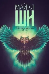 Руб, мастер-колорист - Майкл Ши