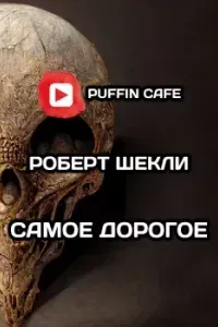 Самое дорогое - Роберт Шекли