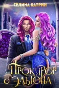 Эрик Вейсс 2. Прокурор с Эльтона - Катрин Селина