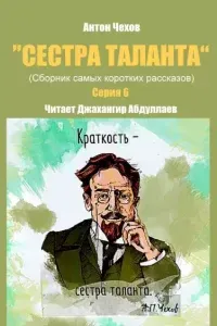 Сестра таланта 6. Сестра таланта. Серия 6 - Антон Чехов