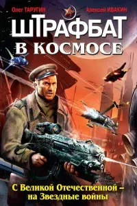 Штрафбат в космосе 1. С Великой Отечественной – на Звездные войны - Олег Таругин