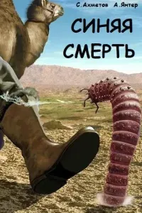 Синяя смерть - Спартак Ахметов, Александр Янтер