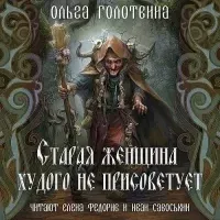 Сказки Чернолесья 6. Старая женщина худого не присоветует - Ольга Голотвина