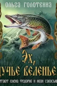 Сказки Чернолесья 7. Эх, щучье веленье... - Ольга Голотвина