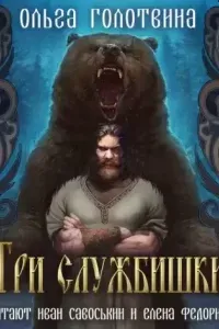 Сказки Чернолесья 8. Три службишки - Ольга Голотвина