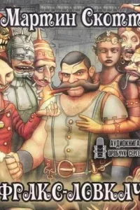 Фракс 1. Фракс-ловкач - Мартин Скотт