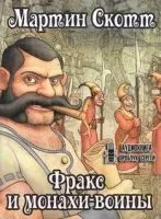 Фракс 2. Фракс и монахи-воины - Мартин Скотт