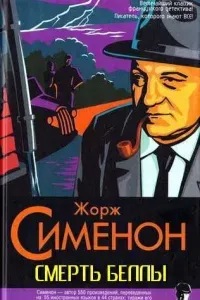 Смерть Беллы - Жорж Сименон