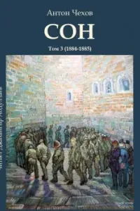 Сон - Антон Чехов