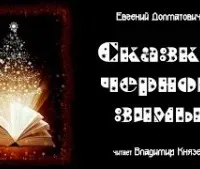 Страшная история для новогоднего настроения - Евгений Долматович