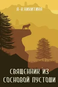 Священник из сосновой пустоши - Анна Сешт