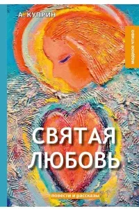Святая любовь - Александр Куприн