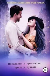 Попаданка и дракон: по прихоти судьбы - Татьяна Абиссин, Фэй Родис