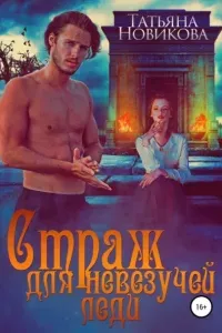 Страж для невезучей леди - Татьяна Новикова