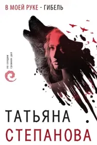 В моей руке – гибель - Татьяна Степанова