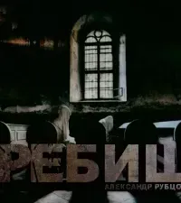 Требище - Александр Рубцов