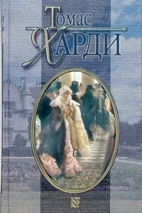 Три незнакомца - Томас Харди