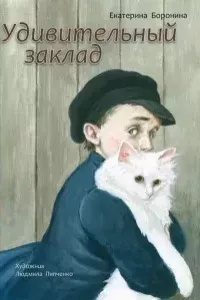 Удивительный заклад - Екатерина Боронина