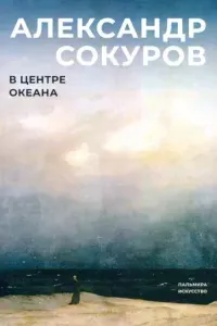 В центре океана - Александр Сокуров