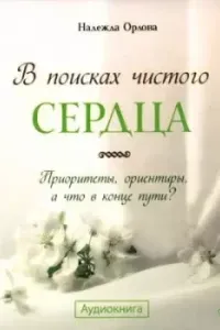 В поисках чистого сердца - Надежда Орлова