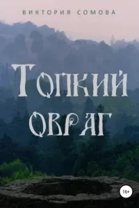 Топкий овраг - Виктория Сомова