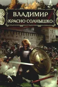 Владимир Красно Солнышко. Огнем и мечом - Наталья Павлищева