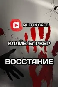 Восстание - Клайв Баркер