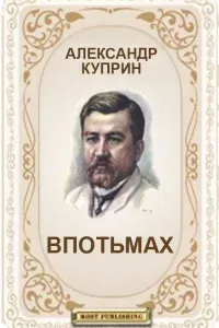Впотьмах - Александр Куприн