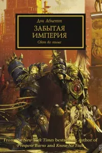 Warhammer 40000. Ересь Хоруса 27. Забытая Империя - Дэн Абнетт