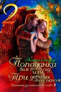 Попаданки и змеи 5. Попаданка вам в сад, или Три девицы под окном - Ясмина Сапфир
