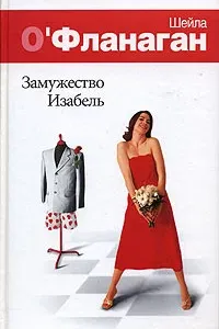 Замужество Изабель - Шейла О'Фланаган