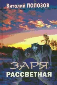 Заря рассветная - Виталий Полозов
