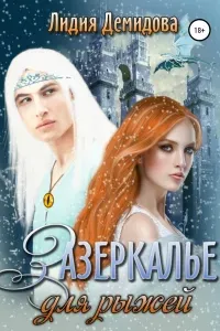 Зазеркалье для рыжей - Лидия Демидова