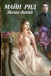 Жена-дитя - Майн Рид