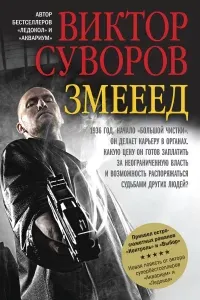 Жар-птица 1. Змееед - Виктор Суворов