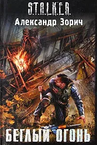 S.T.A.L.K.E.R.: Комбат и Тополь 1. Беглый огонь - Александр Зорич