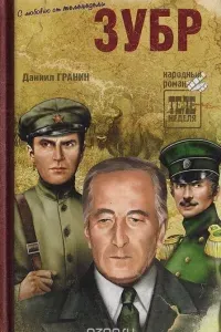 Зубр - Даниил Гранин