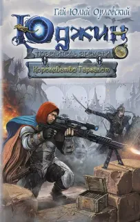 Юджин – повелитель времени 8. Королевство Гаргалот - Гай Юлий Орловский