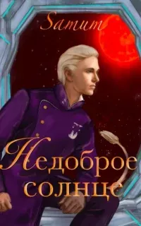 Недоброе солнце - Александра Питкевич