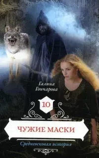Средневековая история 10. Чужие маски - Галина Гончарова