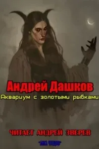 Аквариум с золотыми рыбками - Андрей Дашков