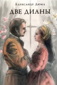Две Дианы - Александр Дюма