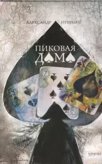 Пиковая дама - Александр Пушкин