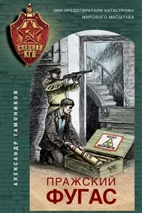 Пражский фугас - Александр Тамоников