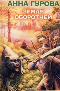 Мельница желаний 2. Земля оборотней - Анна Гурова
