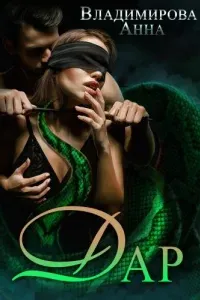Дар 1. Дар - Анна Владимирова