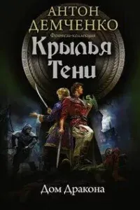 Охотник из Тени 5. Дом Дракона - Антон Демченко