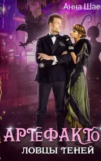 Артефактор под прикрытием 2. Ловцы теней - Анна Шаенская