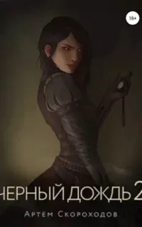 Черный дождь 2. Черный снег 2 - Артем Скороходов